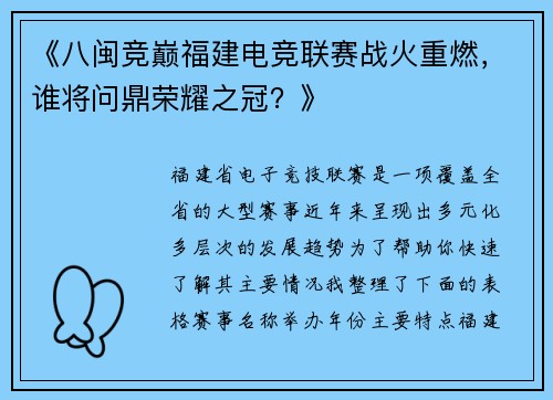 《八闽竞巅福建电竞联赛战火重燃，谁将问鼎荣耀之冠？》