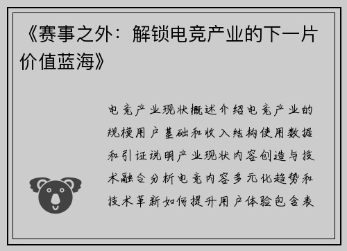 《赛事之外：解锁电竞产业的下一片价值蓝海》