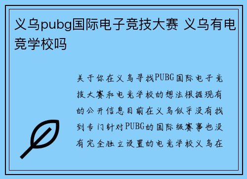 义乌pubg国际电子竞技大赛 义乌有电竞学校吗