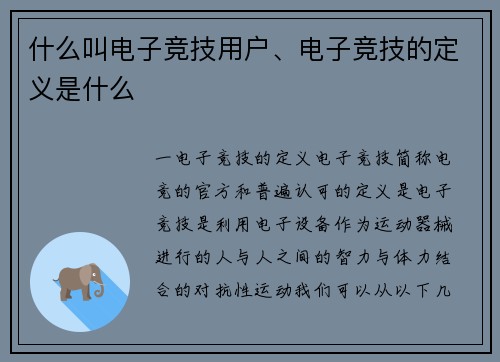 什么叫电子竞技用户、电子竞技的定义是什么