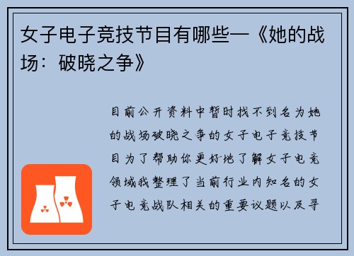 女子电子竞技节目有哪些—《她的战场：破晓之争》